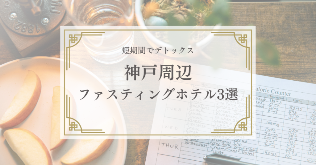 神戸のファスティングホテル3選