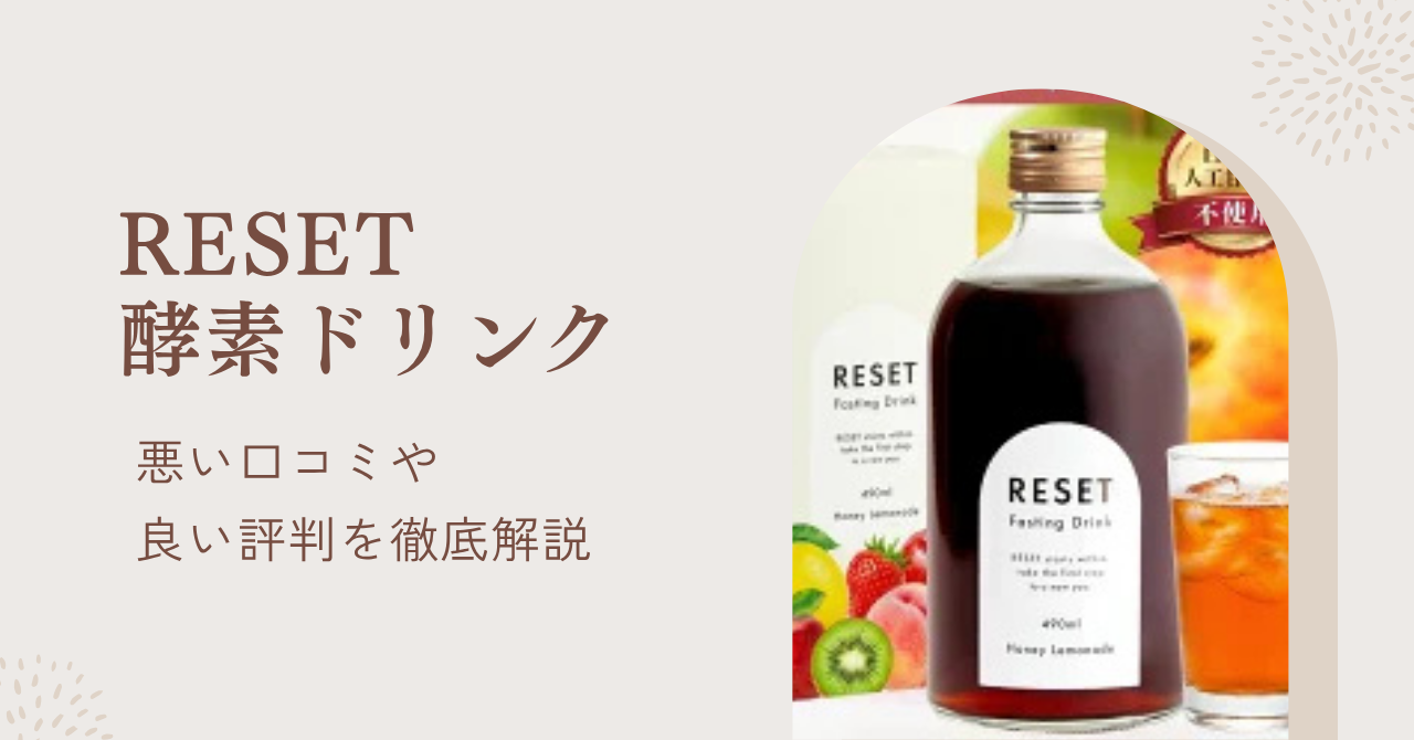 リセット酵素ドリンクの口コミを調査！評判や悪い口コミからおすすめの
