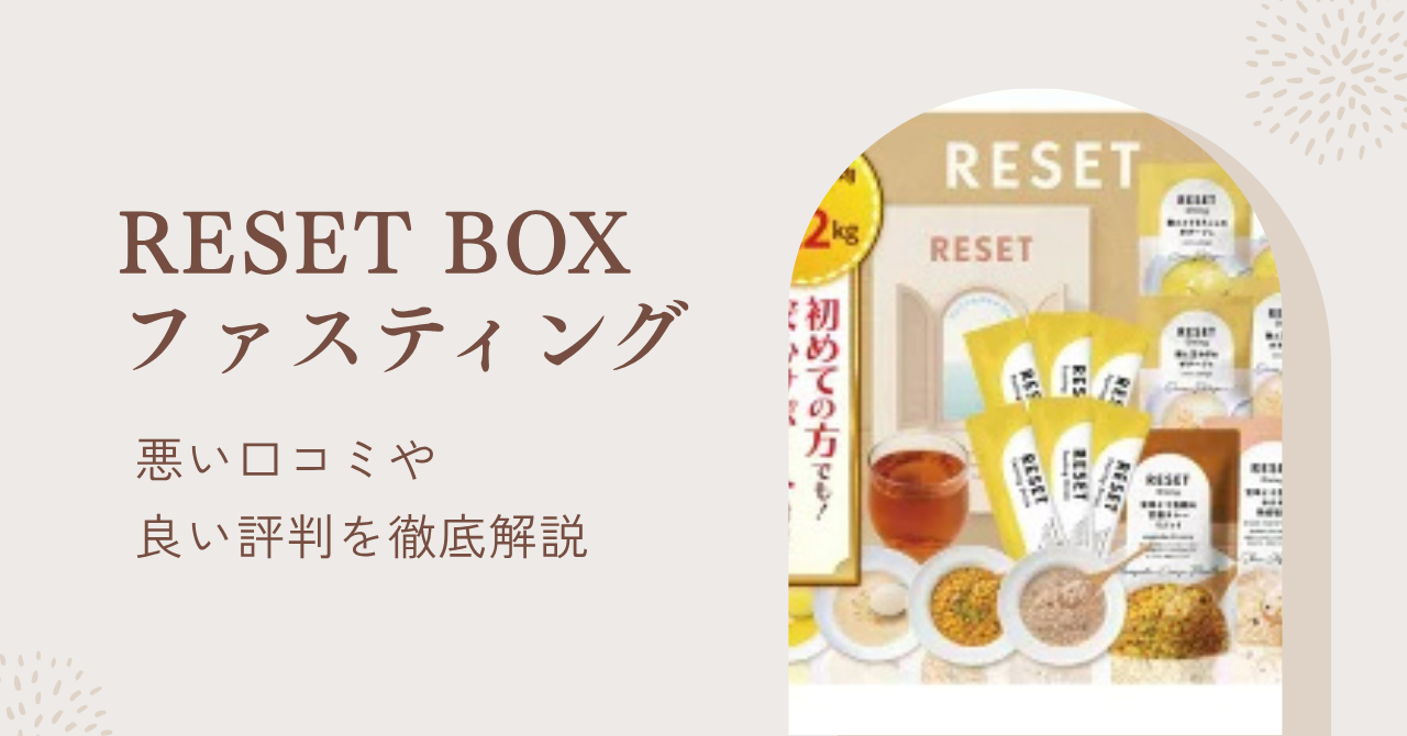 リセットボックスファスティングの口コミを調査！悪い評判や良い口コミ