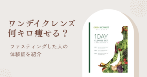 ワンデイクレンズセットで何キロ痩せる？ファスティング体験した人のリアルな声
