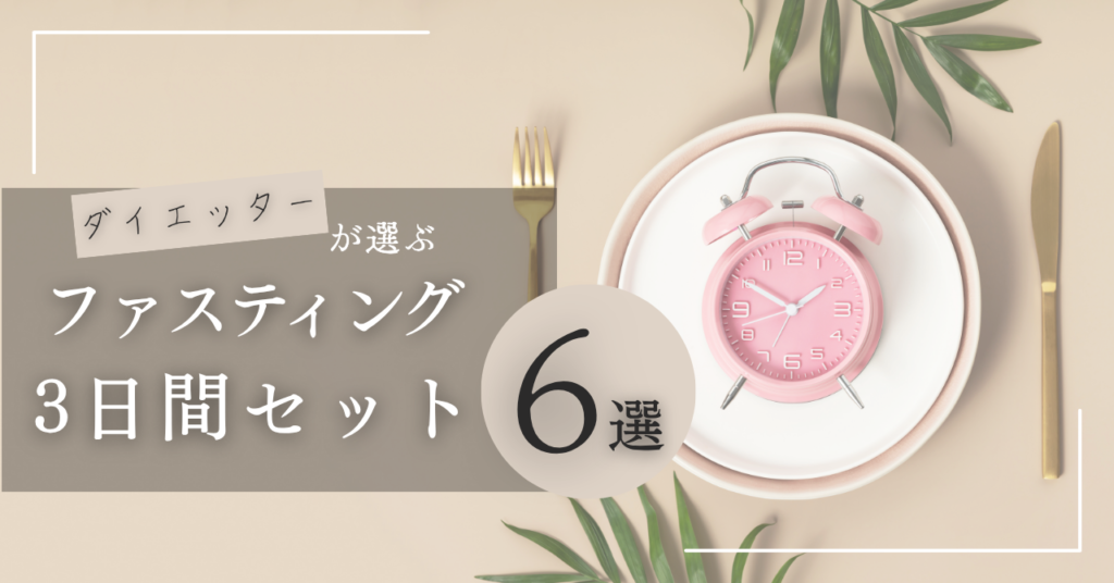 ファスティング3日間セットおすすめ6選！人気アイテムを5つの項目で徹底比較
