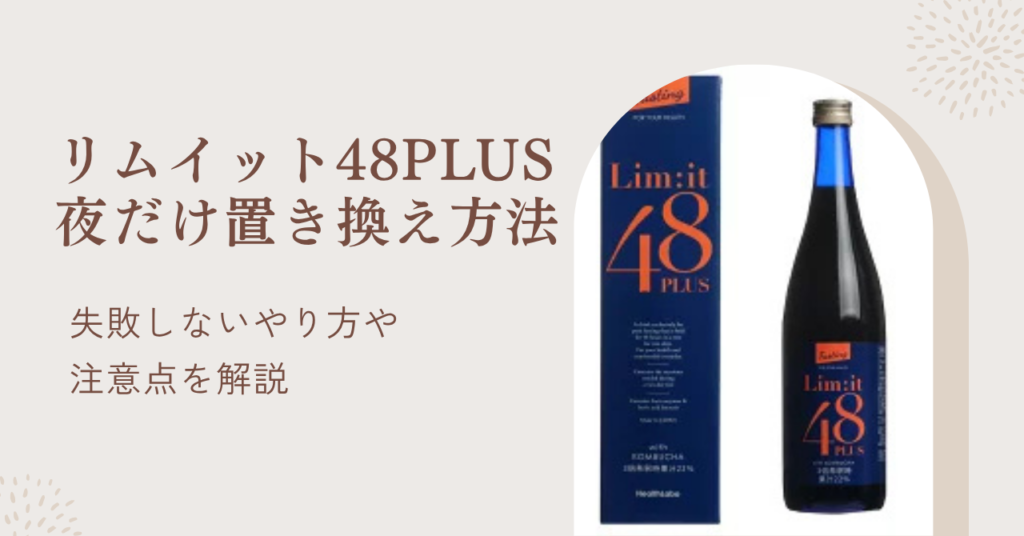リムイット48PLUS夜だけ置き換える方法！失敗しないやり方と注意点を徹底解説！