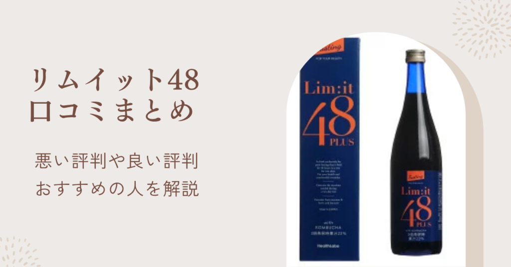 リムイット48PLUSの口コミまとめ！悪い評判・良い評判・おすすめの人を徹底解説