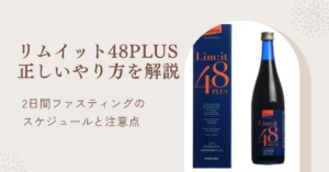 リムイット48PLUSの正しいやり方を徹底解説！2日間のファスティングのスケジュールと注意点