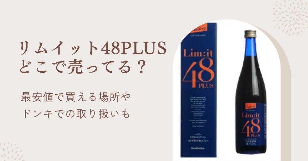 リムイット48PLUSはどこで売ってる？最安値とお得な買い方・ドンキでの取り扱い有無も