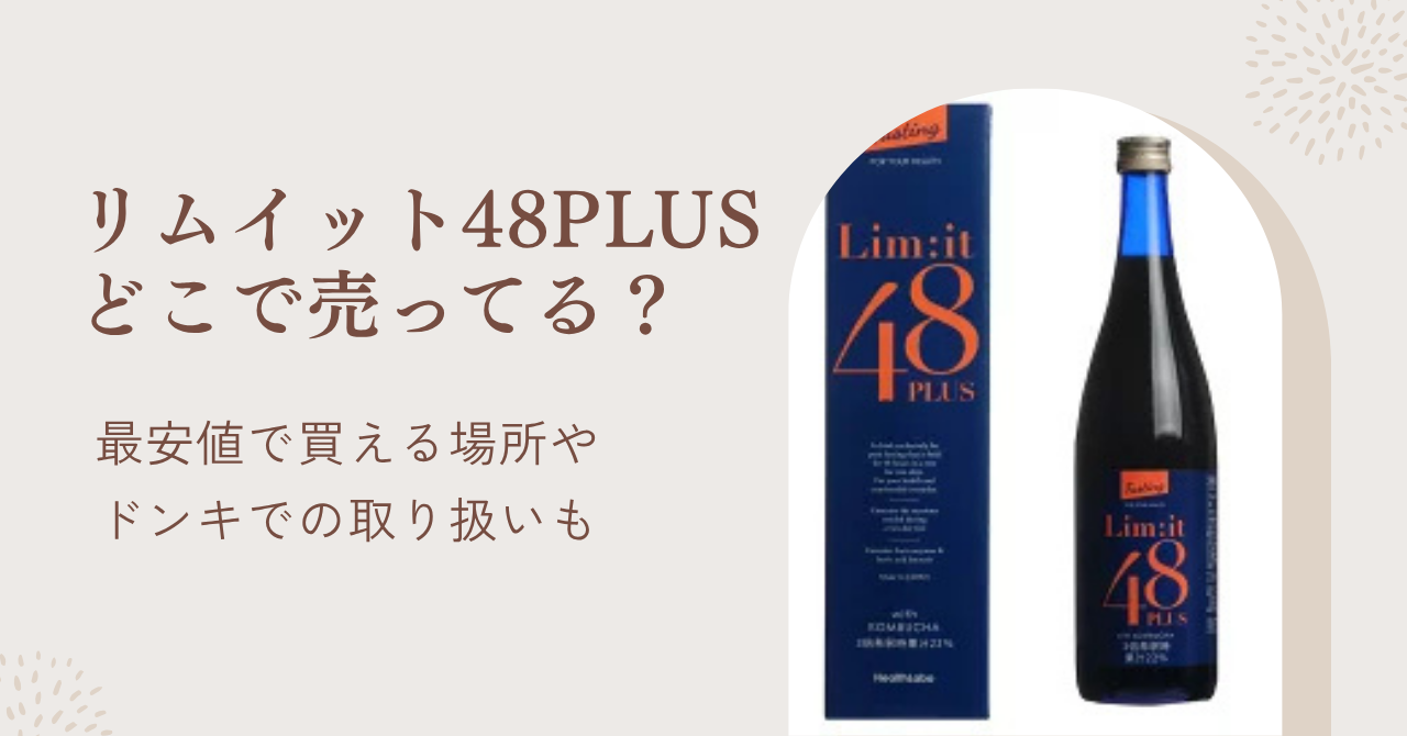 リムイット48PLUSはどこで売ってる？最安値とお得な買い方・ドンキでの取り扱い有無も