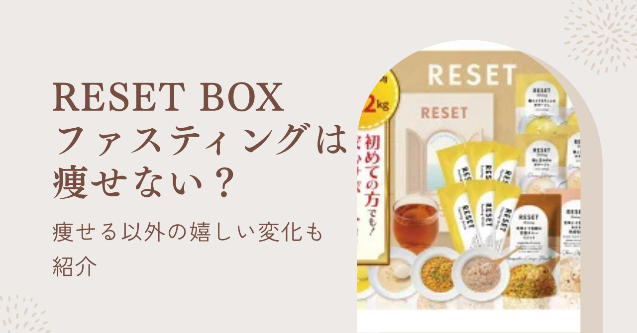 リセットファスティングは痩せない？噂の真意とRESETBOXの痩せる以外の嬉しい変化を紹介