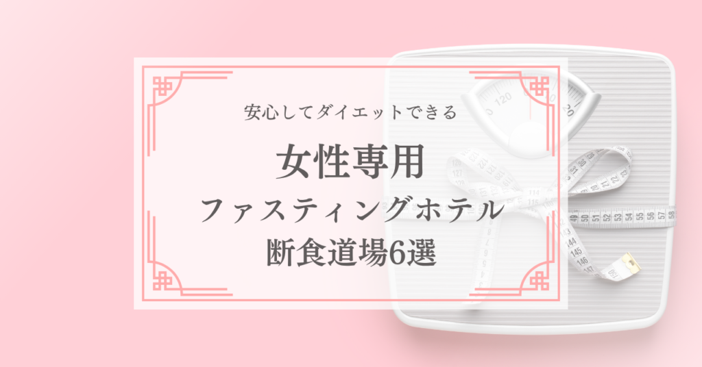 女性専用の断食道場6選｜全国の女性向けファスティングホテル・施設をご紹介