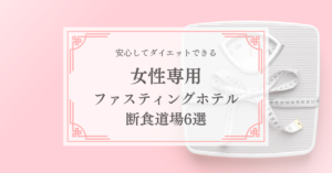 女性専用の断食道場6選｜全国の女性向けファスティングホテル・施設をご紹介