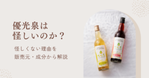 優光泉は怪しいのか調査してわかったこと。販売元や噂・成分について徹底解説