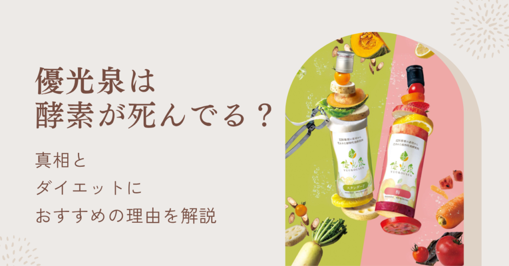 優光泉の酵素は死んでる？ダイエットになぜおすすめなのか理由を解説