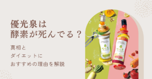 優光泉の酵素は死んでる？ダイエットになぜおすすめなのか理由を解説