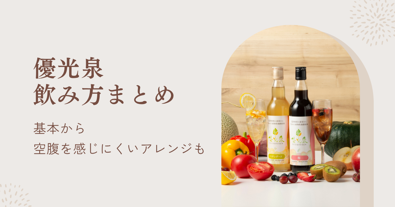 優光泉の飲み方を徹底解説！基本から空腹を感じにくい酵素ドリンクの飲み方やアレンジも