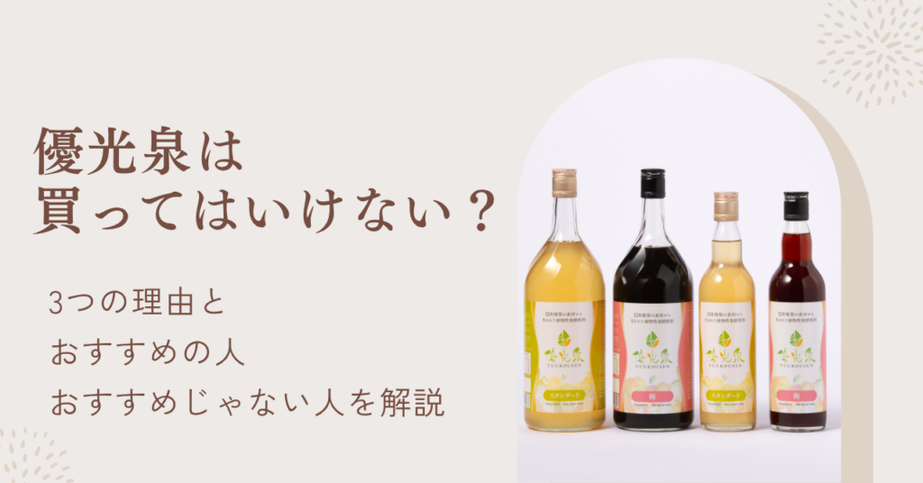 「優光泉買ってはいけない」と言われる3つの調査！おすすめの人・買うべきではない人を解説
