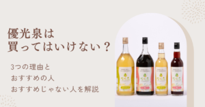 「優光泉買ってはいけない」と言われる3つの調査！おすすめの人・買うべきではない人を解説