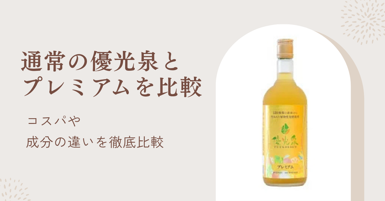 優光泉と優光泉プレミアムの違いを徹底比較!どっちを買うべきか解説