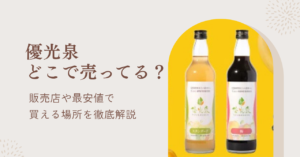 優光泉の売ってる場所と最安値で買える販売店を解説