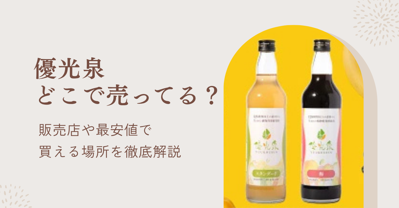 優光泉の売ってる場所と最安値で買える販売店を解説