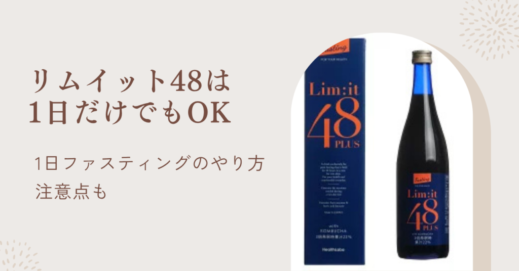 リムイット48PLUSは1日だけファスティングも可能！やり方と1日断食の注意点も