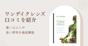 ワンデイクレンズセットは悪い口コミばかり？利用者の評判を紹介！