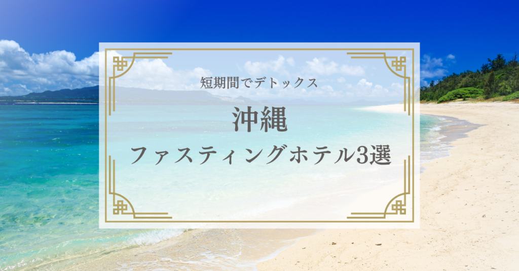 沖縄でファスティングができるホテル・断食道場3選