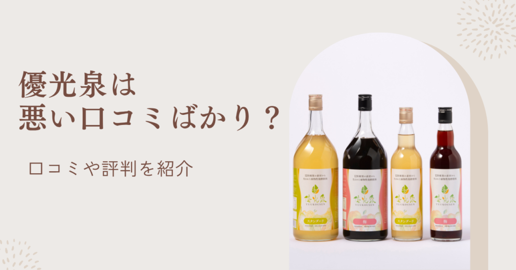 優光泉は悪い口コミばかり？